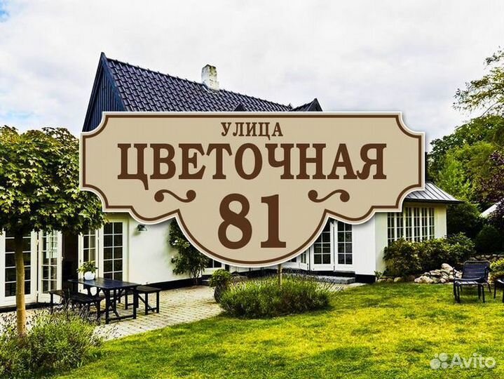 Таблички адресные