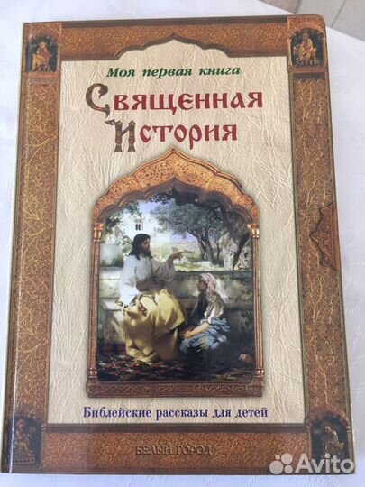 Библия для детей