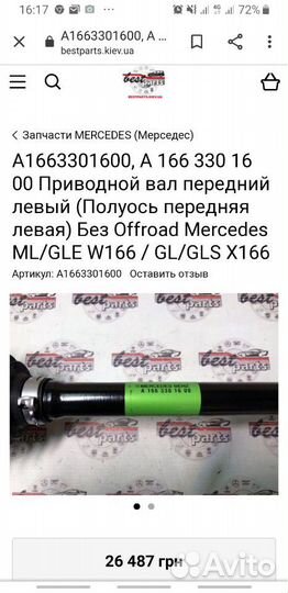 Привод передний левый на мерседес,ML,CLS,GL,GLE W1