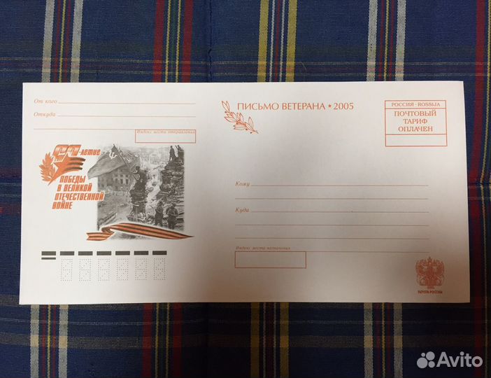 Почтовые конверты “Письмо ветерана”