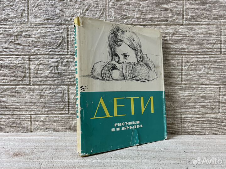 Дети. Рисунки Н.Н. Жукова. Альбом. 1962 г