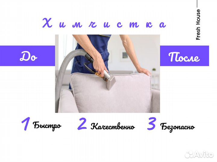 Клининг, уборка, химчистка, мойка окон