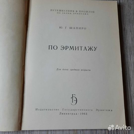 По эрмитажу. Шапиро. 1963 г