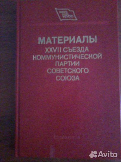 Материалы xxvii съезда кпсс