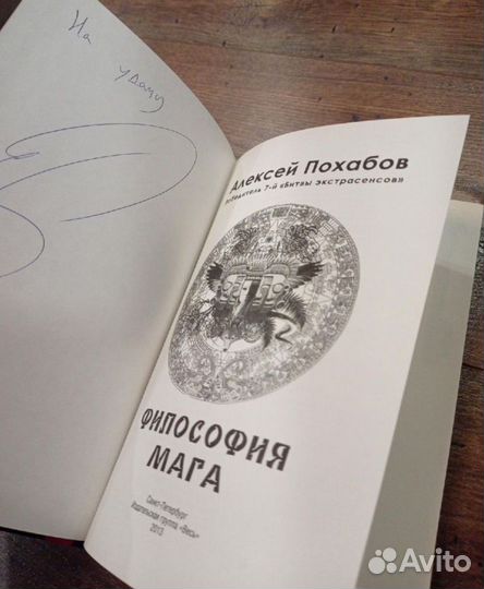 Философия Мага Алексей Похабов