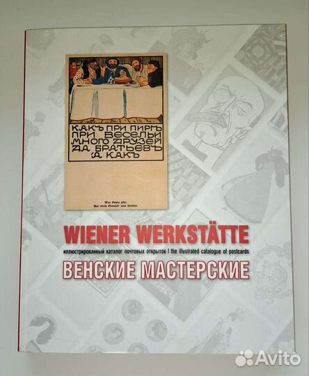 Венские мастерские. Иллюстрированный каталог