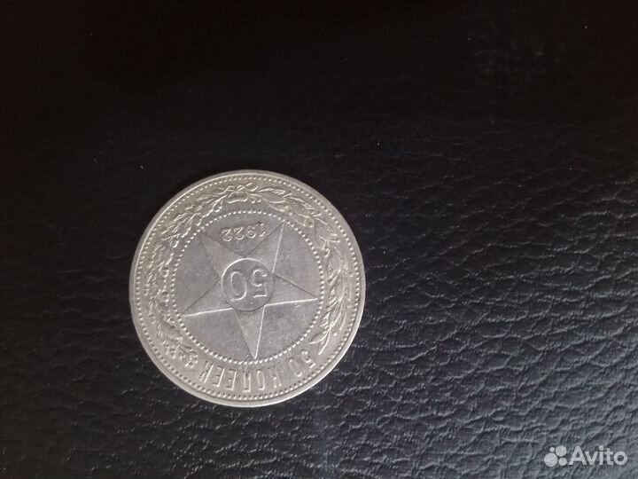 50 копеек серебро 1922