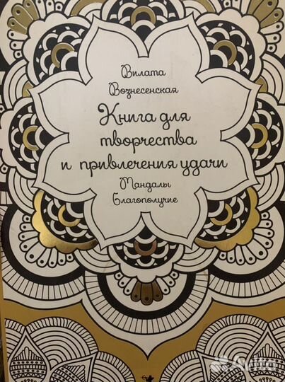 Книга мандала В. Вознесенская