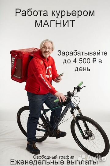 Пеший курьер, вело курьер, авто курьер магнит