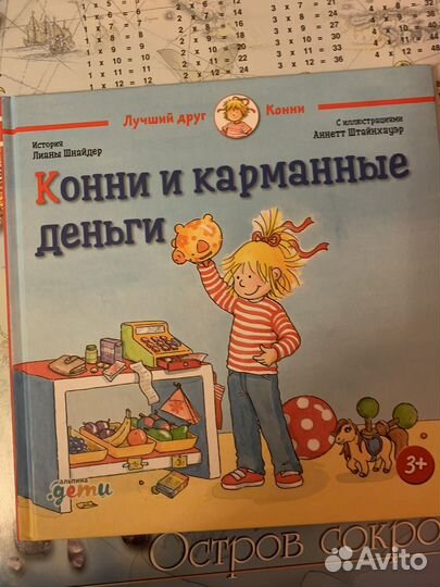 Конни и карманные деньги