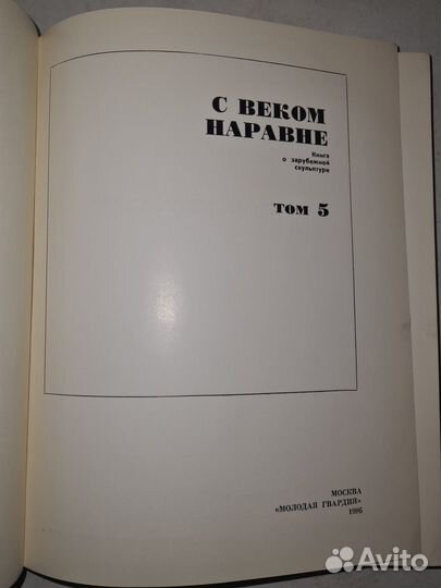 С веком наравне Книга о зарубежной скульптуре Том5