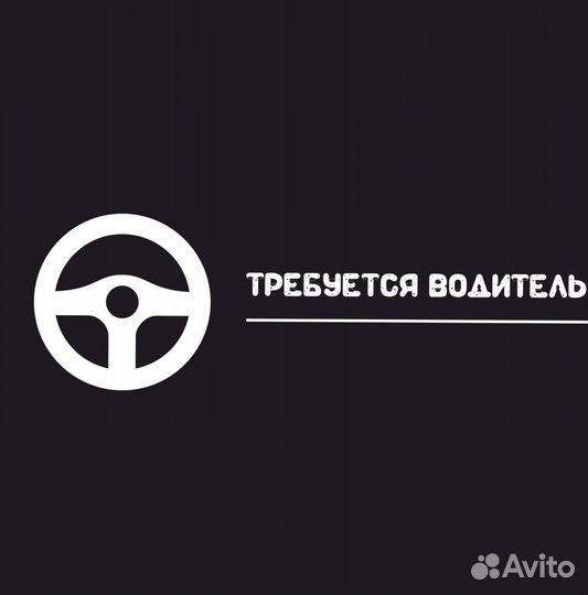 Водитель(свободный график)