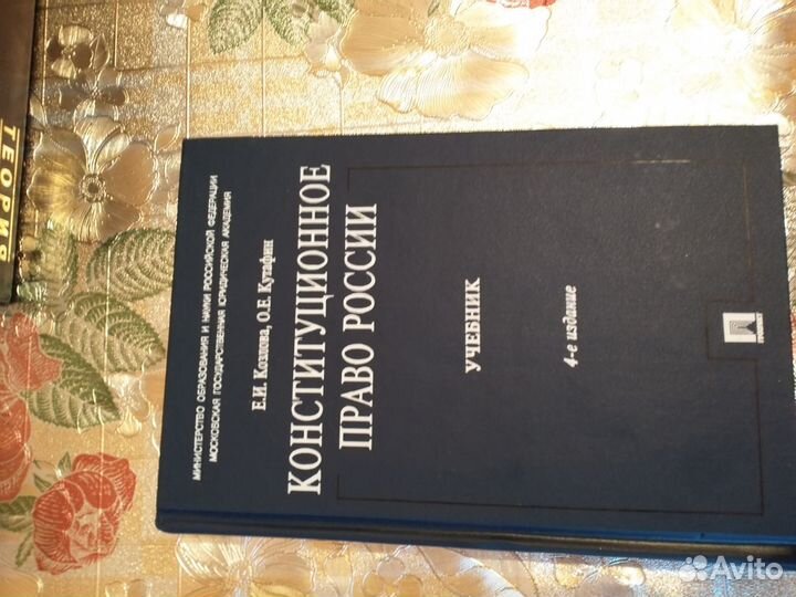 Учебник Конституционное право России 4-е издание