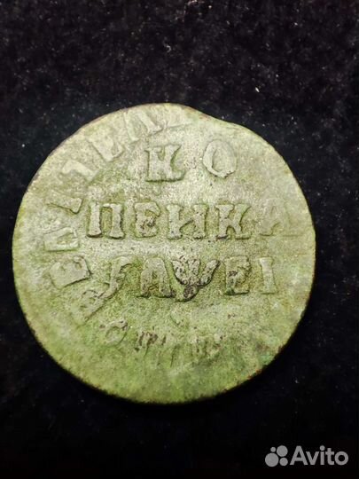 Старинная монета, Копейка Петра, 1715 год (Н.Д.)