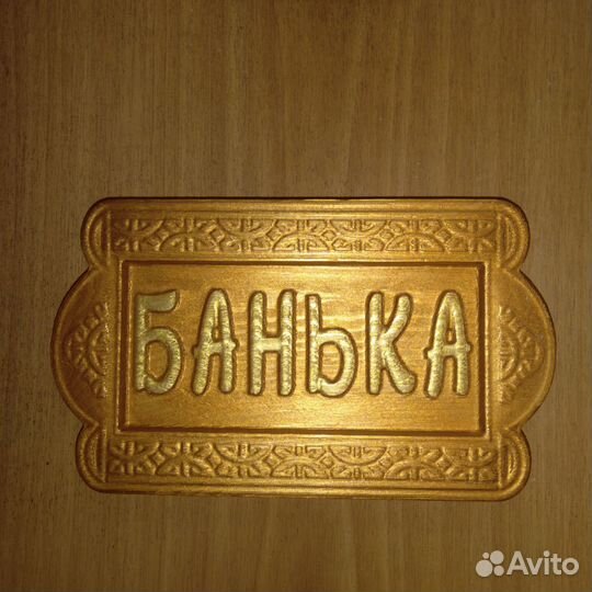 Табличка Банька