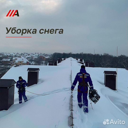 Чистка крыш. Сброс снега с кровли. Альпинисты
