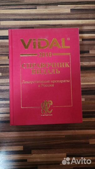 Справочник Видаль
