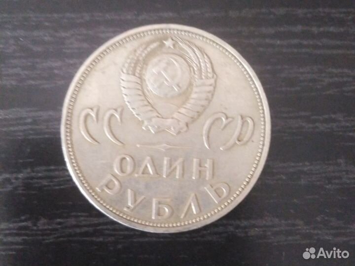 Один рубль СССР 1965