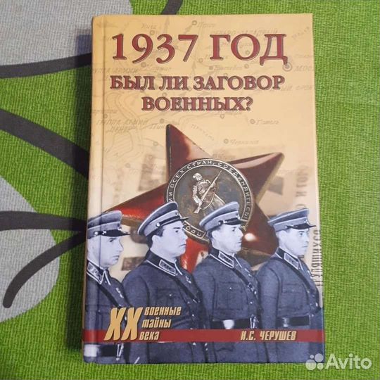 Книги о войне, о 30х годах, военные книги