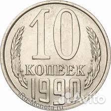 10 копеек