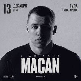 Билеты на концерт macan