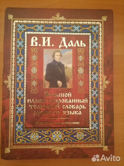 Даль толковый словарь
