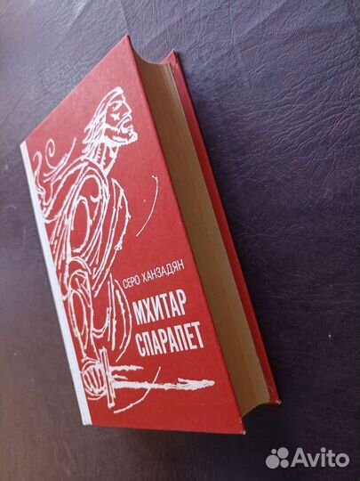 Серо Ханзадян Мхитар Спарапет 1982г. (пс3)