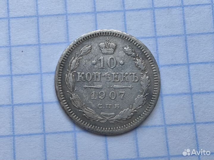 N1. Царские 10 копеек 1907 год. Билон. (Н1)