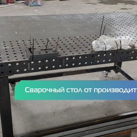 Сварочный стол 3D от производителя