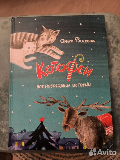 Котофеи. Все новогодние истории