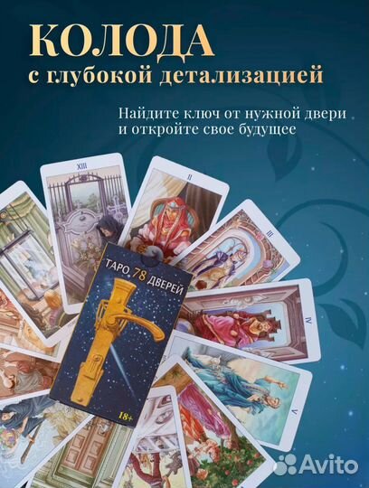 Карты таро новые 78 дверей