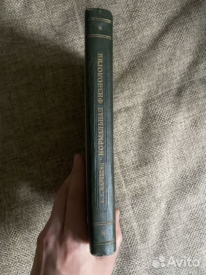 1954 Маркосян А. Нормальная физиология. Учебник