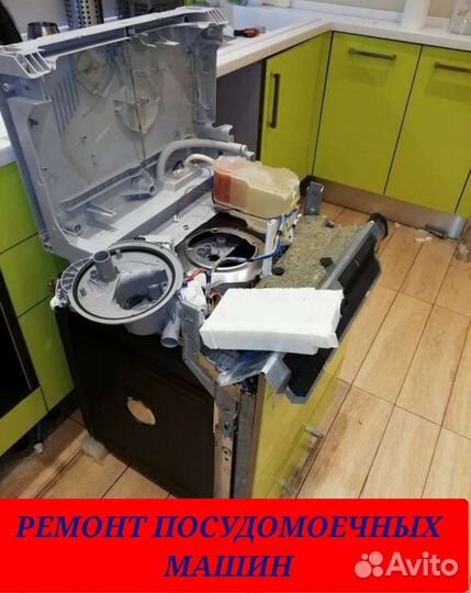 Ремонт стиральных и посудомоечных машин