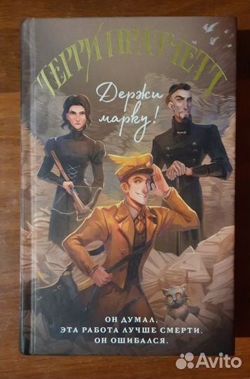 Мойст Липвиг - Терри Пратчетт (оф. Полина Граф)