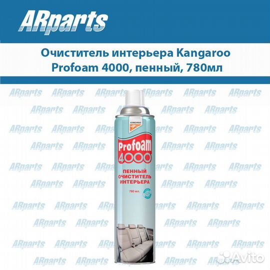 Очиститель интерьера пенный kangaroo profoam 4000