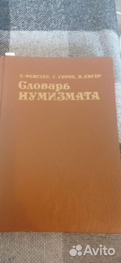 Словарь нумизмата, энциклопедии