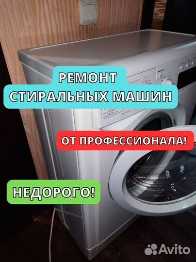 Ремонт стиральных машин на дому