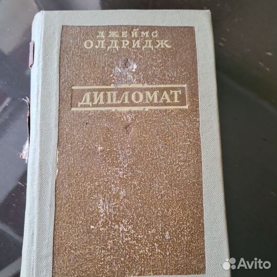 Джеймс Олдридж Дипломат