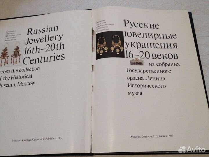 Русские ювелирные изделия 16-20в.в. 1987г