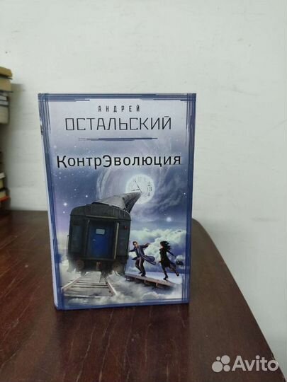 Андрей Остальский. Контр.Эволюция