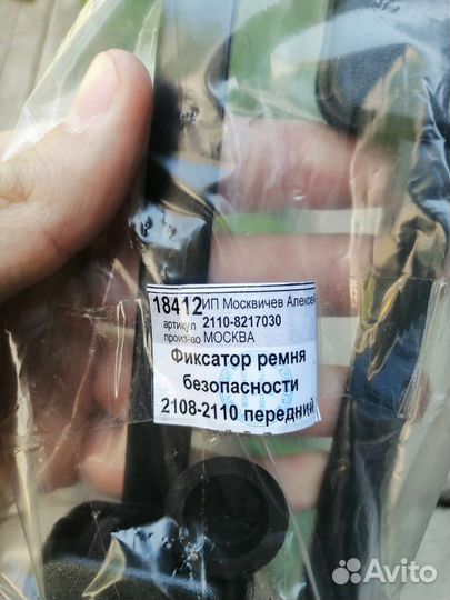 Фиксатор ремня безопасности 2108-2110 передний