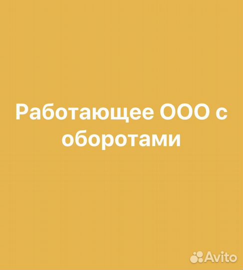 Готовое ооо с ндс с оборотами без долгов