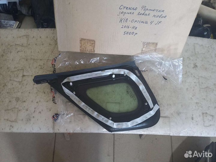 Форточка задняя левая Kia Optima 4JF,2016-Нв.Новая