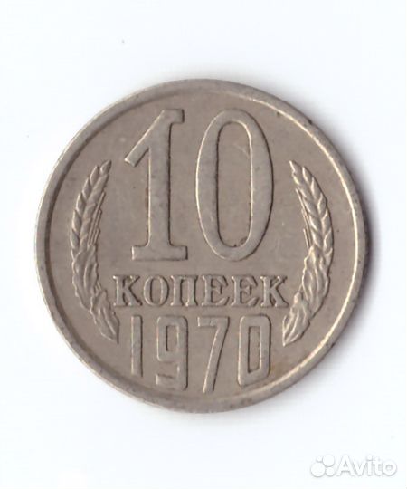 10 копеек 1970 года. VF