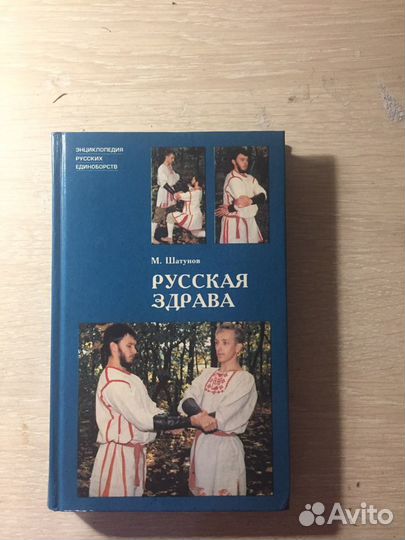Книга Русская здрава, автор М. Шатунов