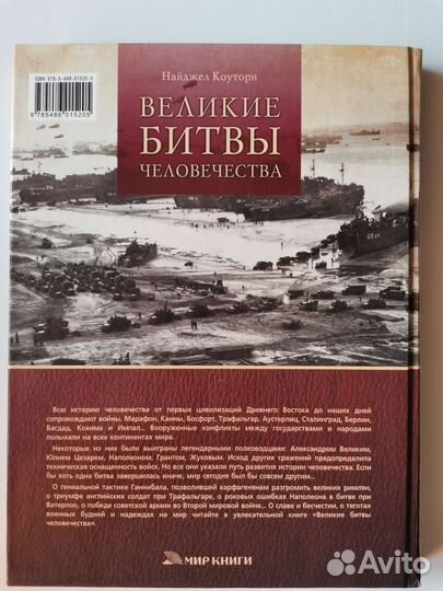 Книга Великие битвы человечества