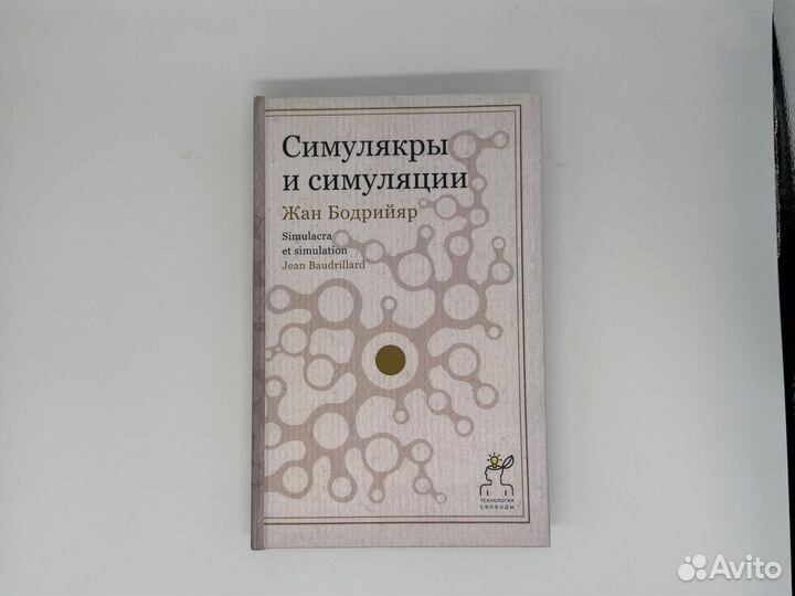 Книга Симулякры и Стмуляции (Жан Бодрийяр)