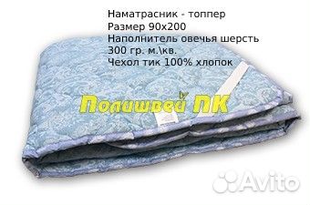 Наматрасник Овечья шерсть 90х200