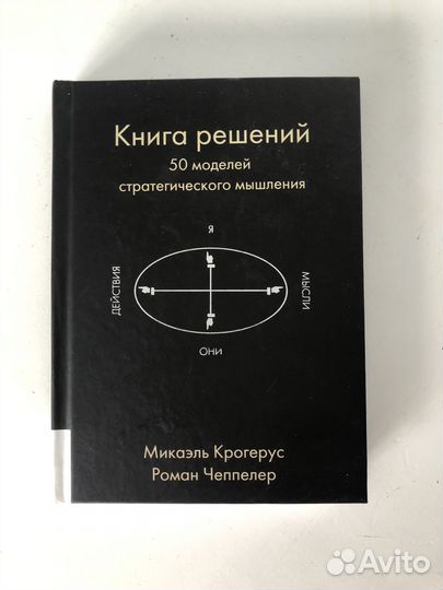 Книга решений 50 моделей стратегического мышления