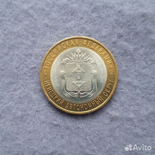 Ненецкий Автономный Округ 10 рублей биметалл
